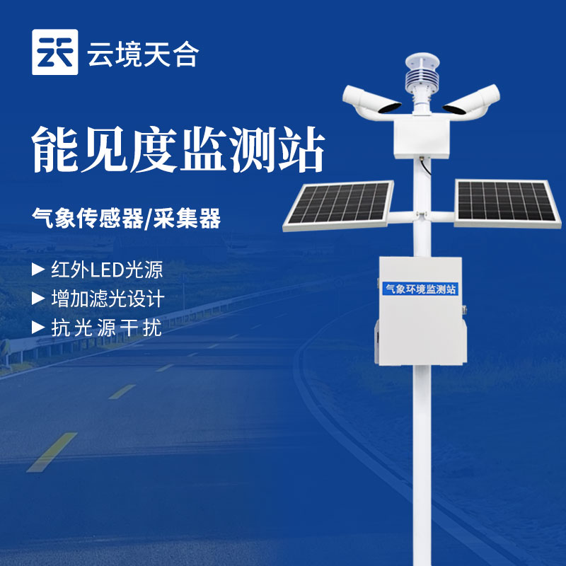 大氣能見(jiàn)度監(jiān)測(cè)站哪家好